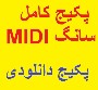 مجموعه کامل سانگ مجلسی MIDI file